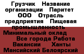 Грузчик › Название организации ­ Паритет, ООО › Отрасль предприятия ­ Пищевая промышленность › Минимальный оклад ­ 22 000 - Все города Работа » Вакансии   . Ханты-Мансийский,Белоярский г.